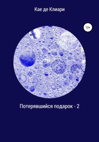 Обложка книги «Потерявшийся подарок – 2»