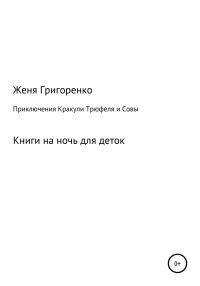 Обложка книги «Приключения Кракули, Трюфеля и Совы»