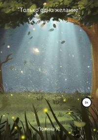 Обложка книги «Только одно желание»