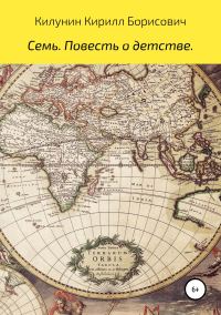Обложка книги «Семь. Повесть о детстве»