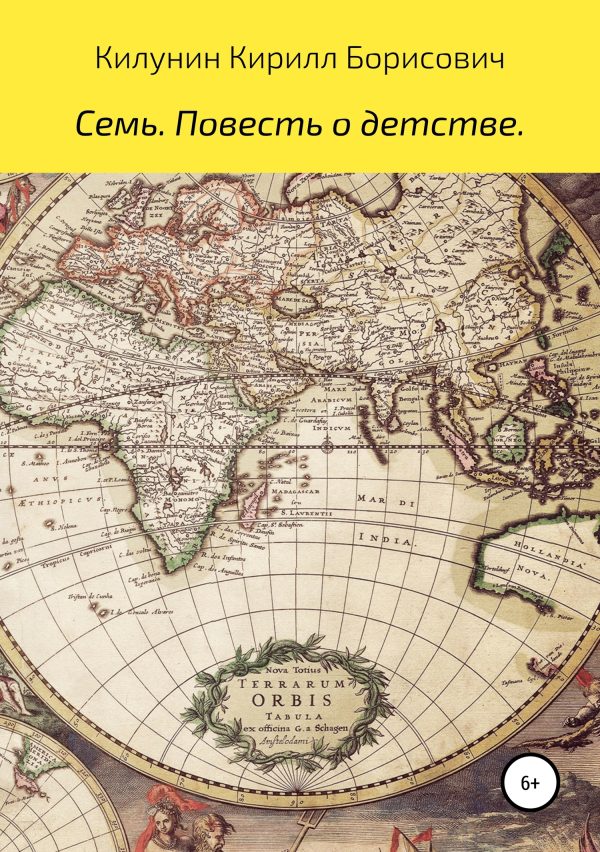 Обложка книги «Семь. Повесть о детстве»
