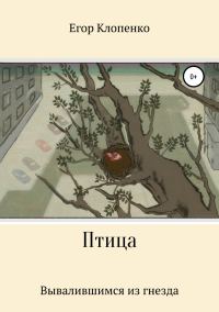 Обложка книги «Птица»