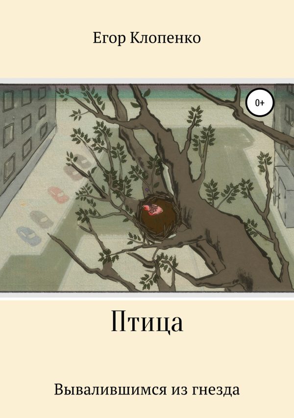 Обложка книги «Птица»