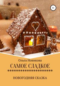 Обложка книги «Самое сладкое»