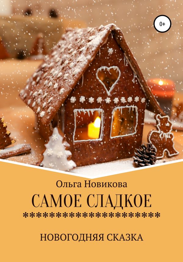 Обложка книги «Самое сладкое»