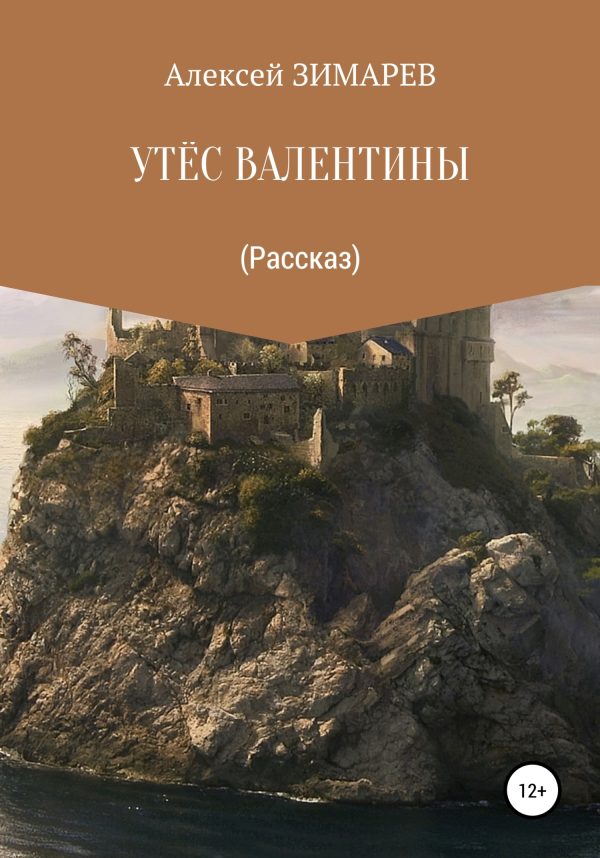 Обложка книги «Утёс Валентины»