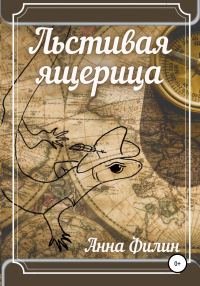 Обложка книги «Льстивая ящерица»