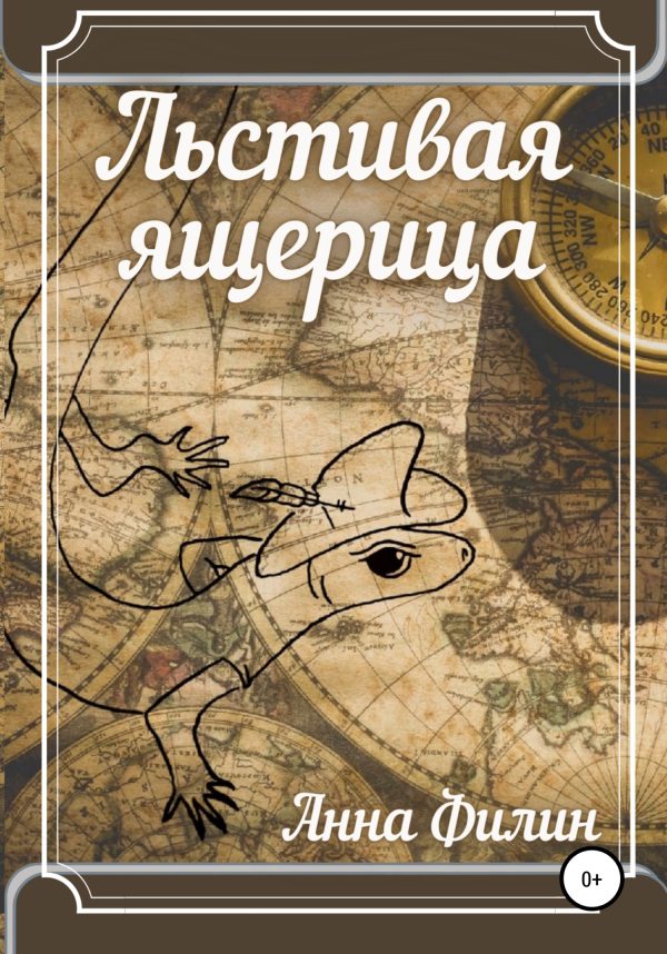 Обложка книги «Льстивая ящерица»