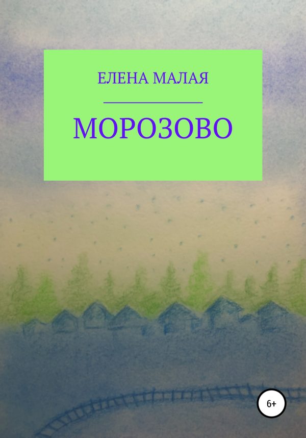 Обложка книги «Морозово»