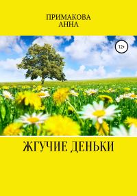 Обложка книги «Жгучие деньки»