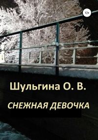 Обложка книги «Снежная девочка»