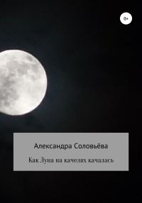 Обложка книги «Как Луна на качелях качалась»