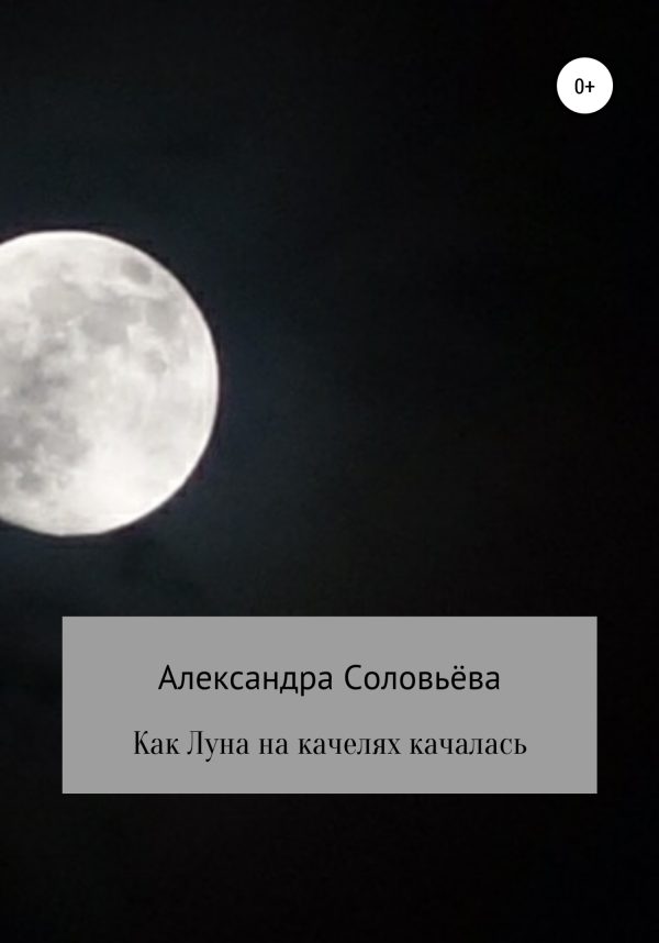 Обложка книги «Как Луна на качелях качалась»