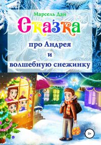 Обложка книги «Сказка про Андрея и волшебную снежинку»