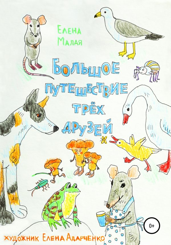Обложка книги «Большое путешествие трех друзей»