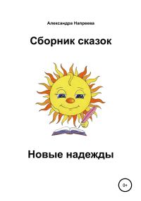 Обложка книги «Сборник сказок. Новые надежды»