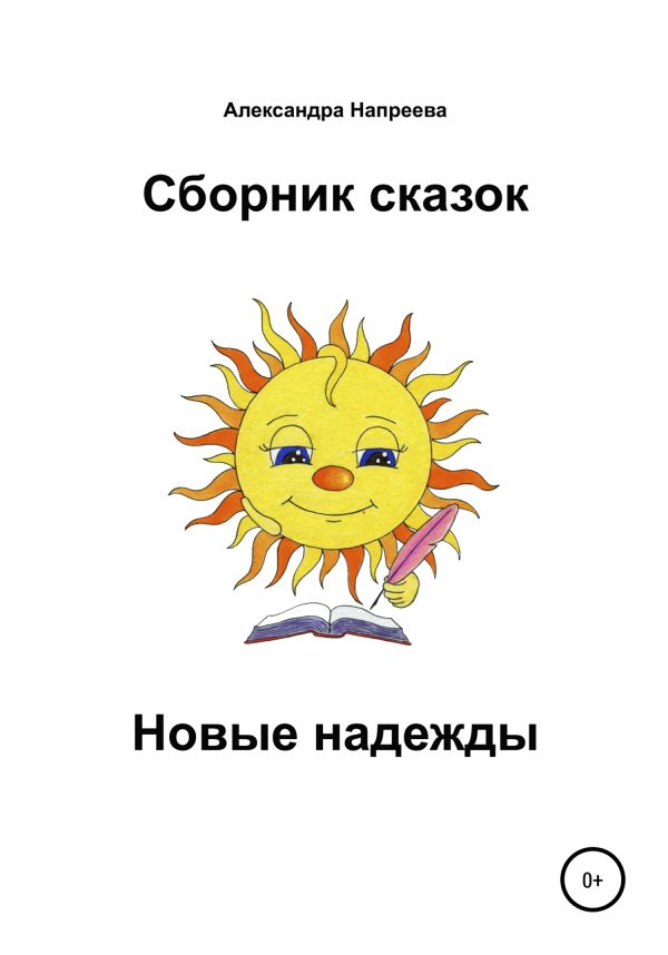 Обложка книги «Сборник сказок. Новые надежды»