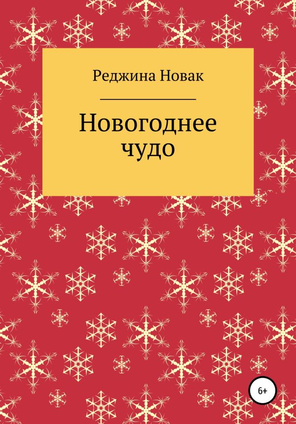 Обложка книги «Новогоднее чудо»