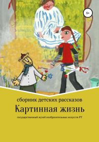 Обложка книги «Картинная жизнь»