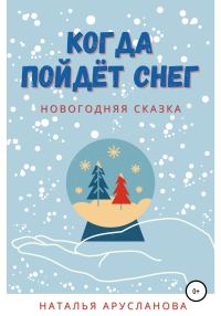 Обложка книги «Когда пойдёт снег. Новогодняя сказка»