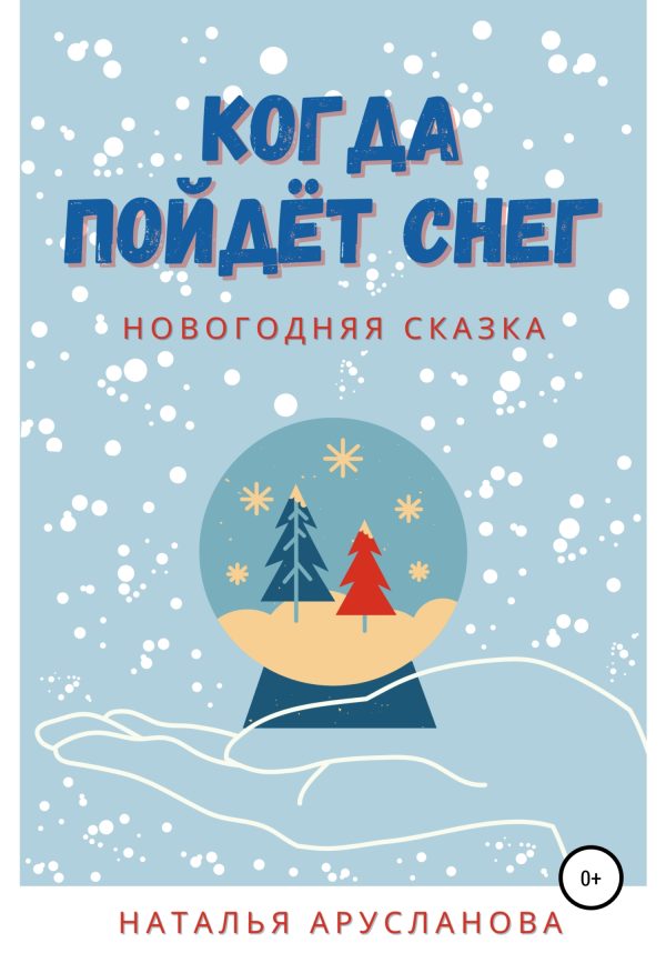 Обложка книги «Когда пойдёт снег. Новогодняя сказка»