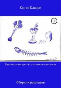 Обложка книги «Поучительные притчи, сказочные и не очень»