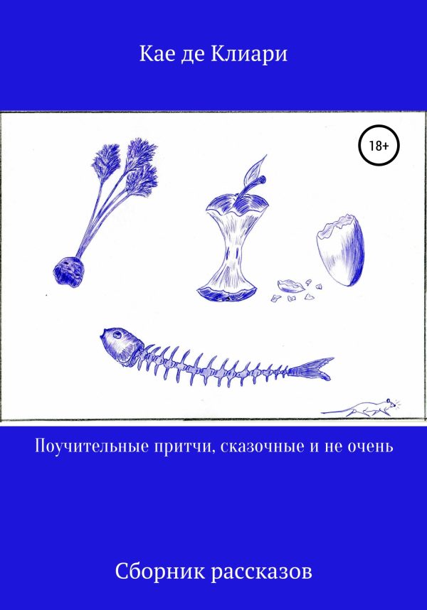 Обложка книги «Поучительные притчи, сказочные и не очень»