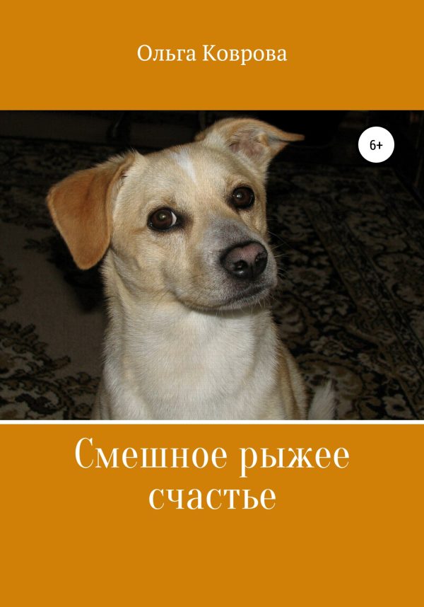 Обложка книги «Смешное рыжее счастье»