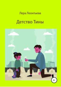 Обложка книги «Детство Тины»