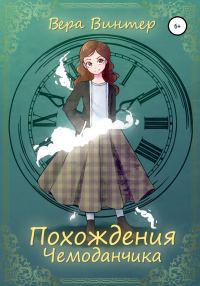 Обложка книги «Похождения Чемоданчика»