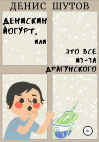 Обложка книги «Денискин йогурт, или Это всё из-за Драгунского»