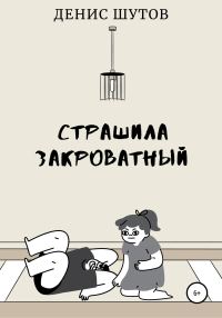 Обложка книги «Монстр закроватный»