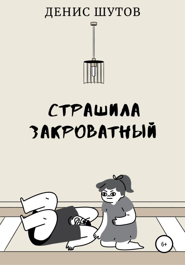 Обложка книги «Монстр закроватный»