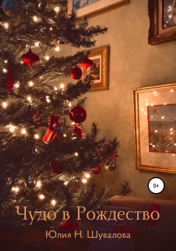 Обложка книги «Чудо в Рождество»