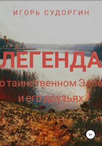 Обложка книги «Легенда о таинственном Элле и его друзьях»