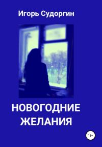 Обложка книги «Новогодние желания»