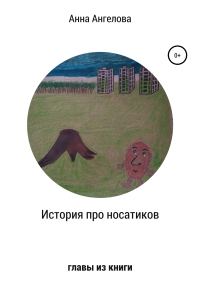 Обложка книги «История о носатиках. Главы из книги»