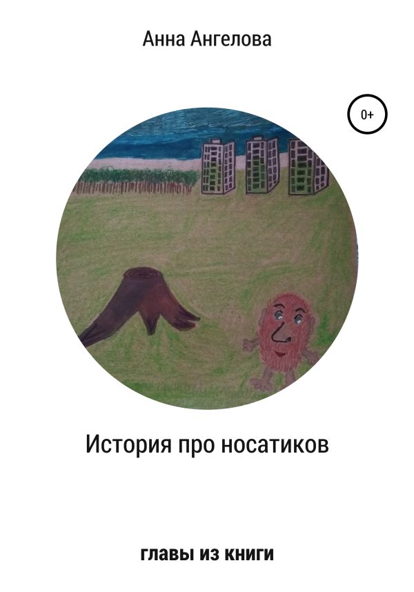 Обложка книги «История о носатиках. Главы из книги»
