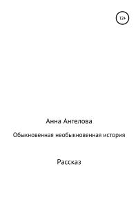 Обложка книги «Обыкновенная необыкновенная история»
