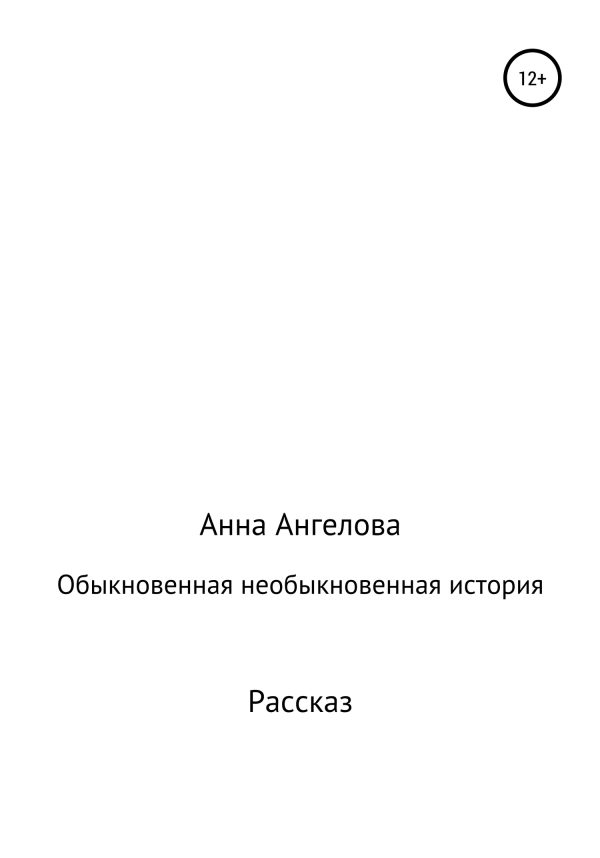Обложка книги «Обыкновенная необыкновенная история»
