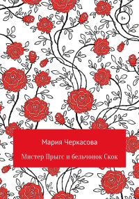 Обложка книги «Мистер Прыгс и бельчонок Скок»