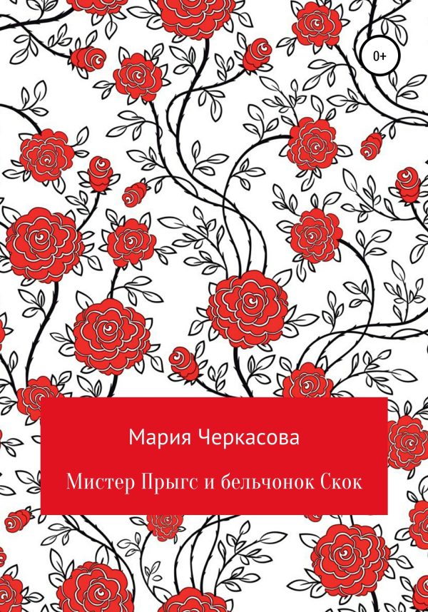 Обложка книги «Мистер Прыгс и бельчонок Скок»