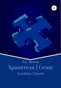 Обложка книги «Хранители I Сезон»