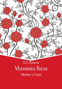Обложка книги «Мамина ваза»