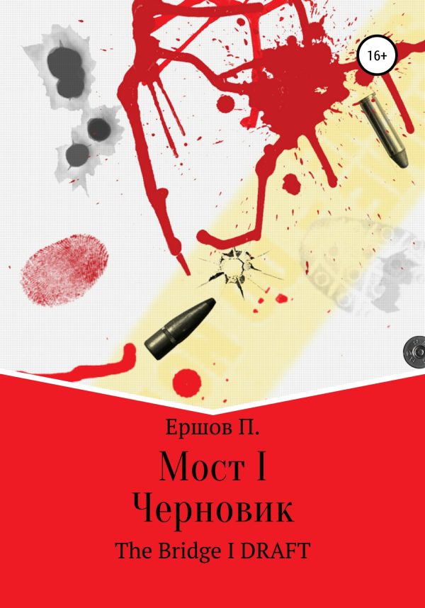 Обложка книги «Мост I Глава I»