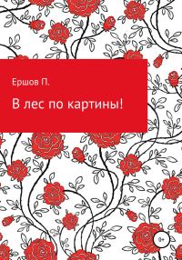Обложка книги «В лес по картины»