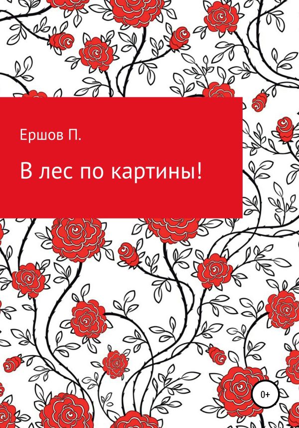 Обложка книги «В лес по картины»