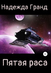 Обложка книги «Пятая раса»