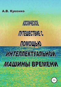 Обложка книги «Космическое путешествие с помощью интеллектуальной машины времени»