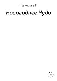 Обложка книги «Новогоднее Чудо»